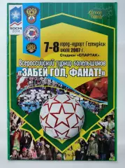 Геленджик Турнир Болельщиков 2007 Зенит Санкт-Петербург Динамо Спартак Москва...