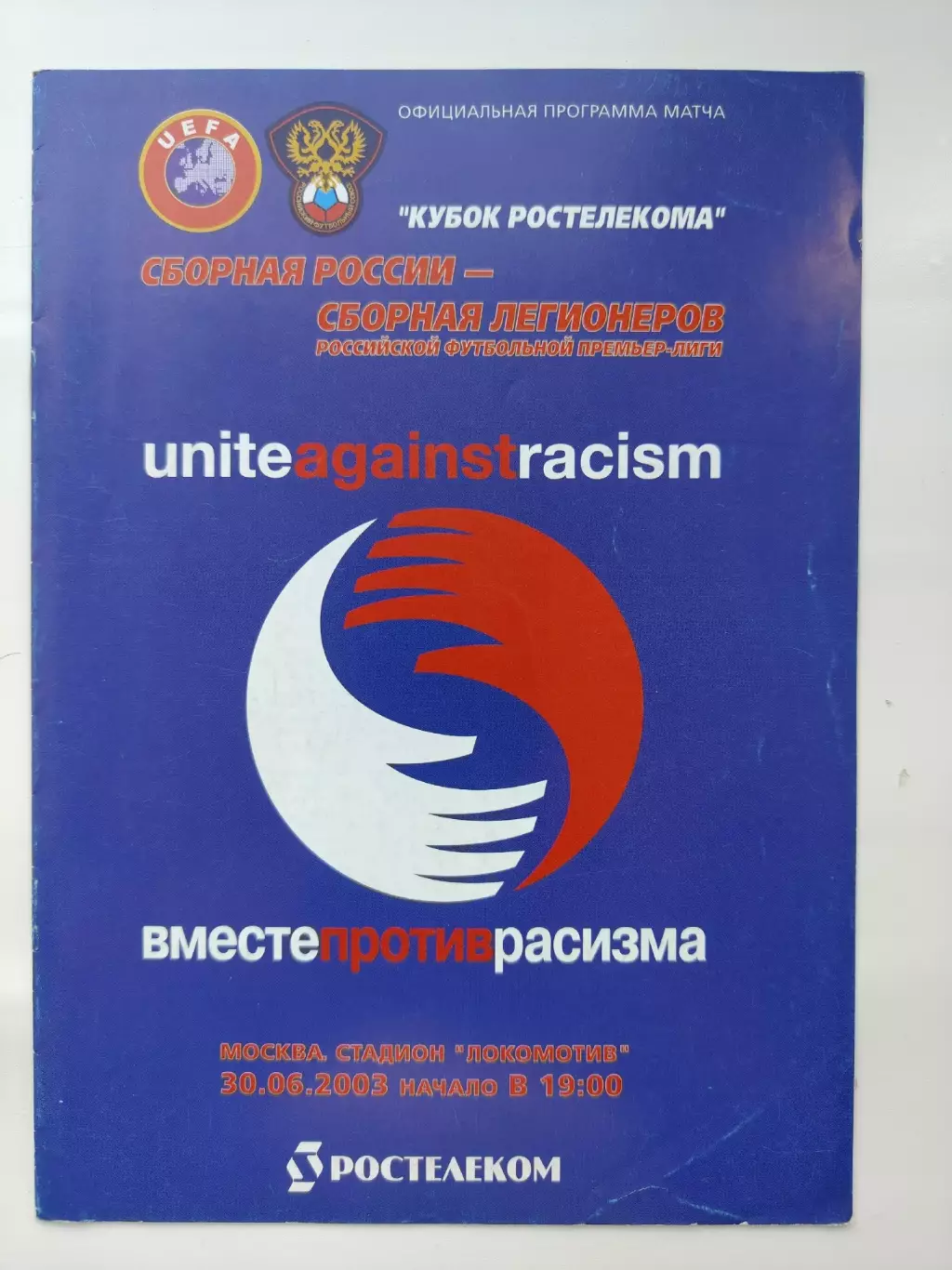 Россия - сборная Легионеров РФПЛ 2003 Кубок Ростелекома