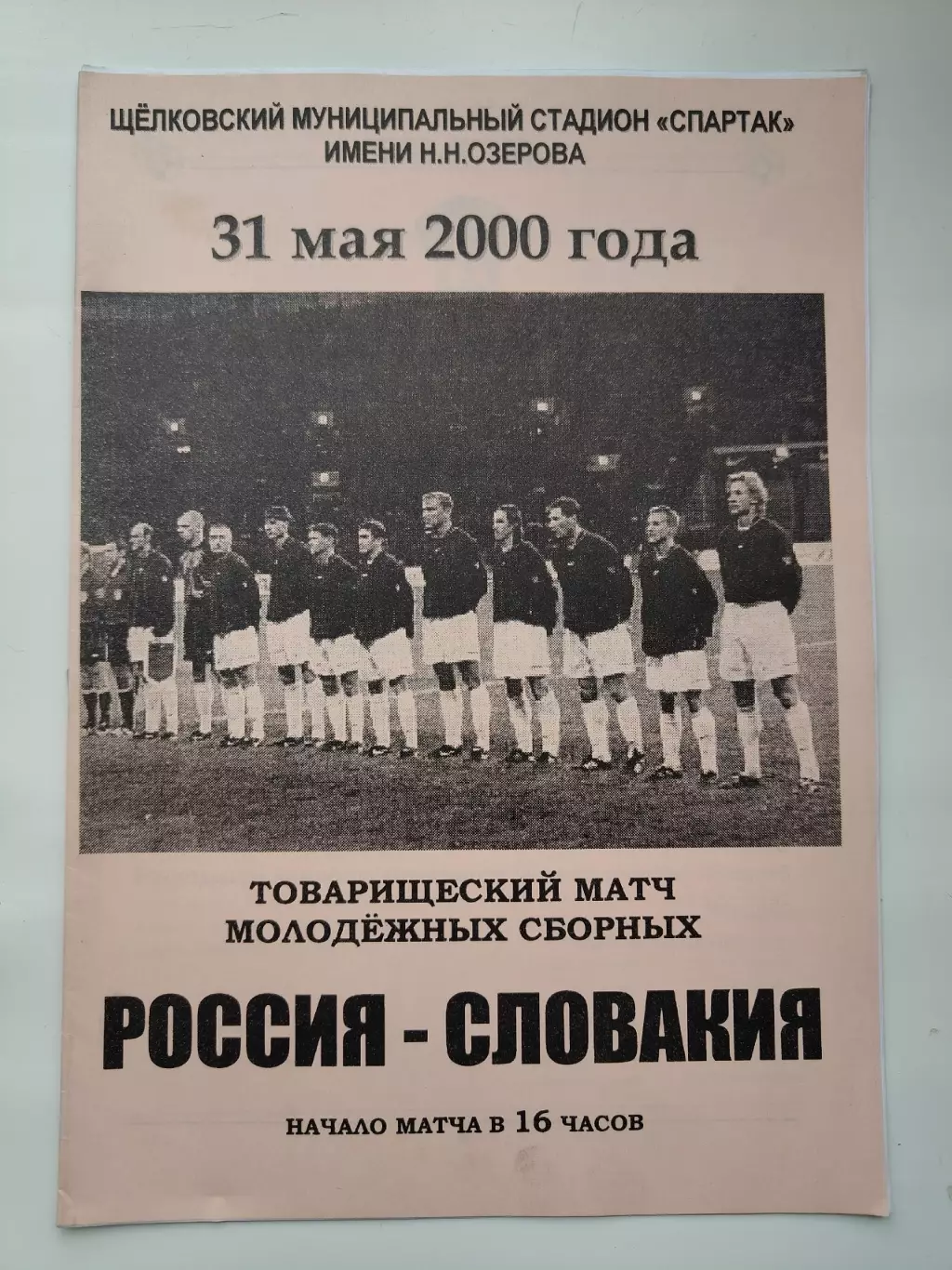 Щелково. Россия - Словакия 2000 ТМ U-21