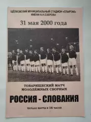 Щелково. Россия - Словакия 2000 ТМ U-21
