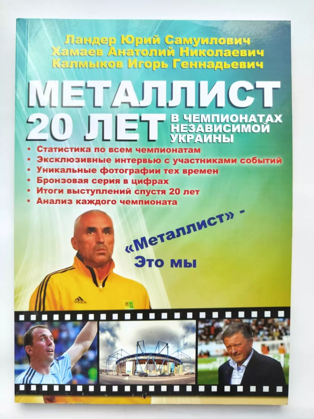 Юрий Ландер Металлист Харьков 20 лет в Чемпионатах независимой Украины 2012