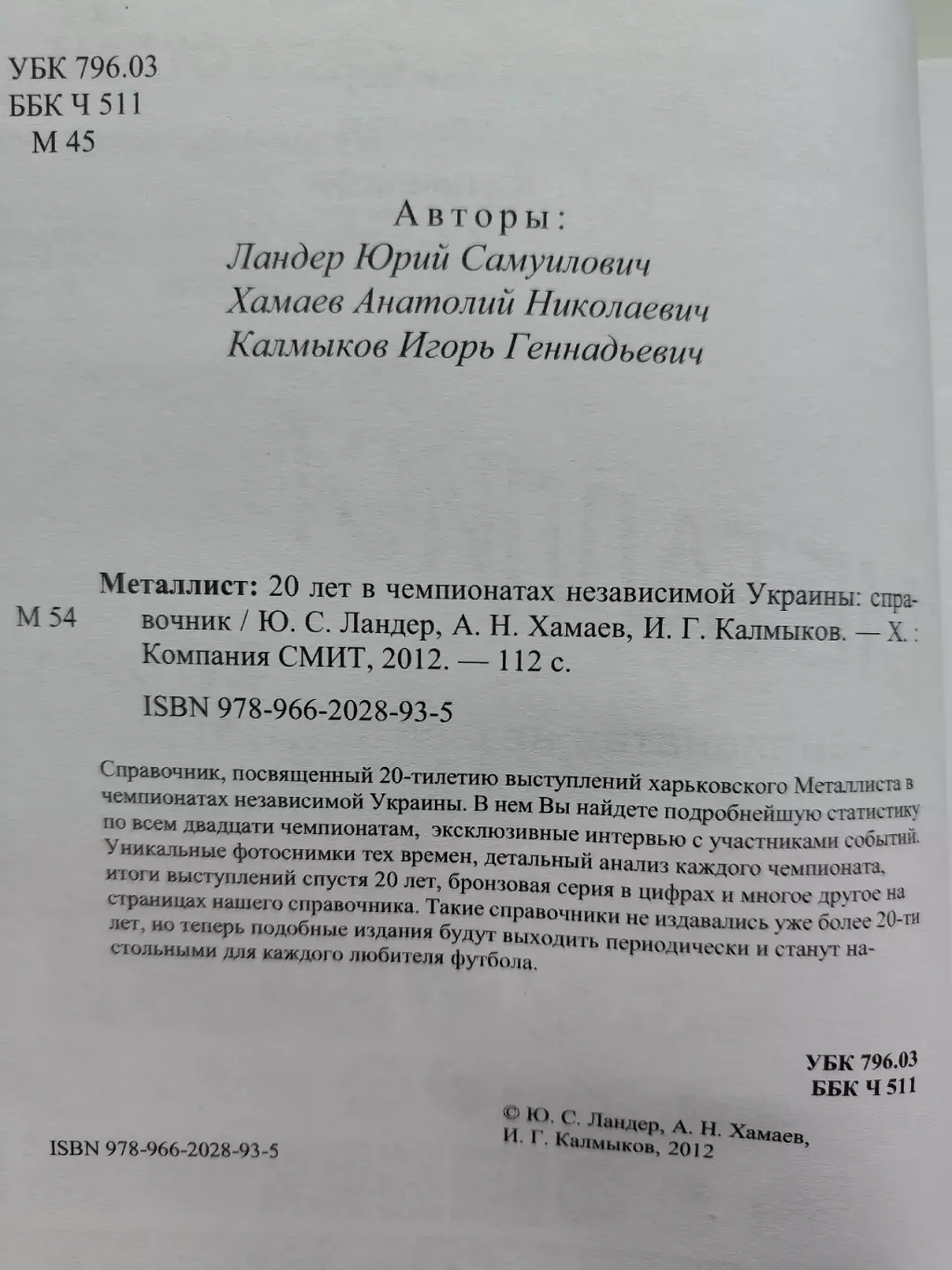 Юрий Ландер Металлист Харьков 20 лет в Чемпионатах независимой Украины 2012 2