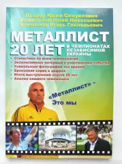 Юрий Ландер Металлист Харьков 20 лет в Чемпионатах независимой Украины 2012