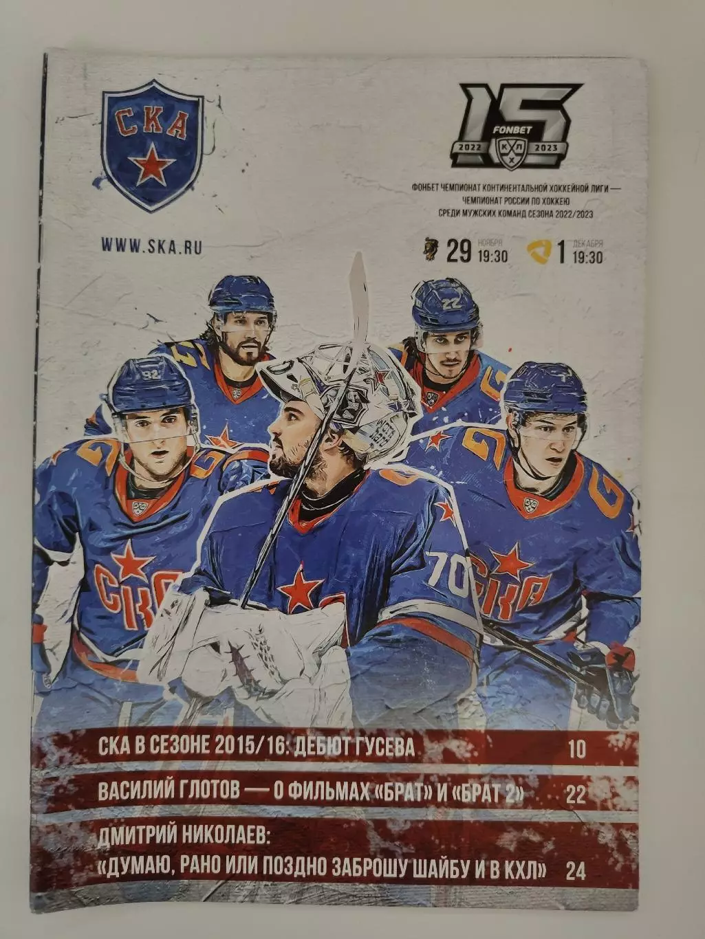 СКА Санкт-Петербург - ХК Сочи Северсталь Череповец 29 ноября/1 декабря 2022