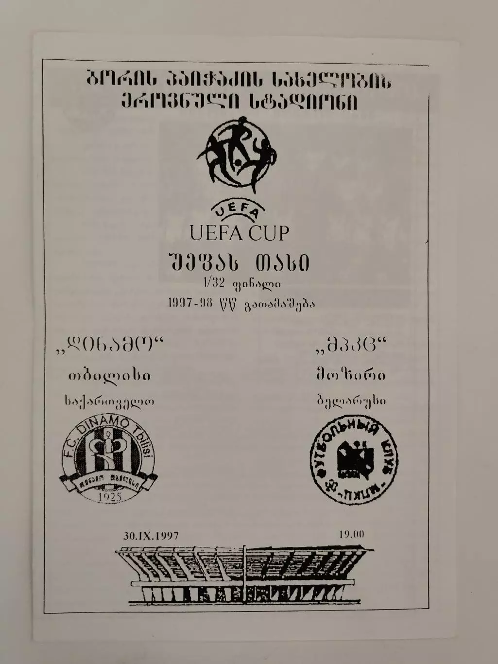 Динамо Тбилиси Грузия — МПКЦ Мозырь Беларусь 1997 Кубок УЕФА