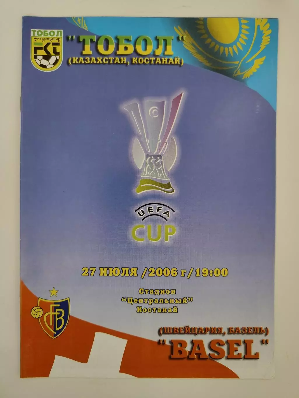 Тобол Костанай Казахстан - Базель Швейцария 2006 Кубок УЕФА