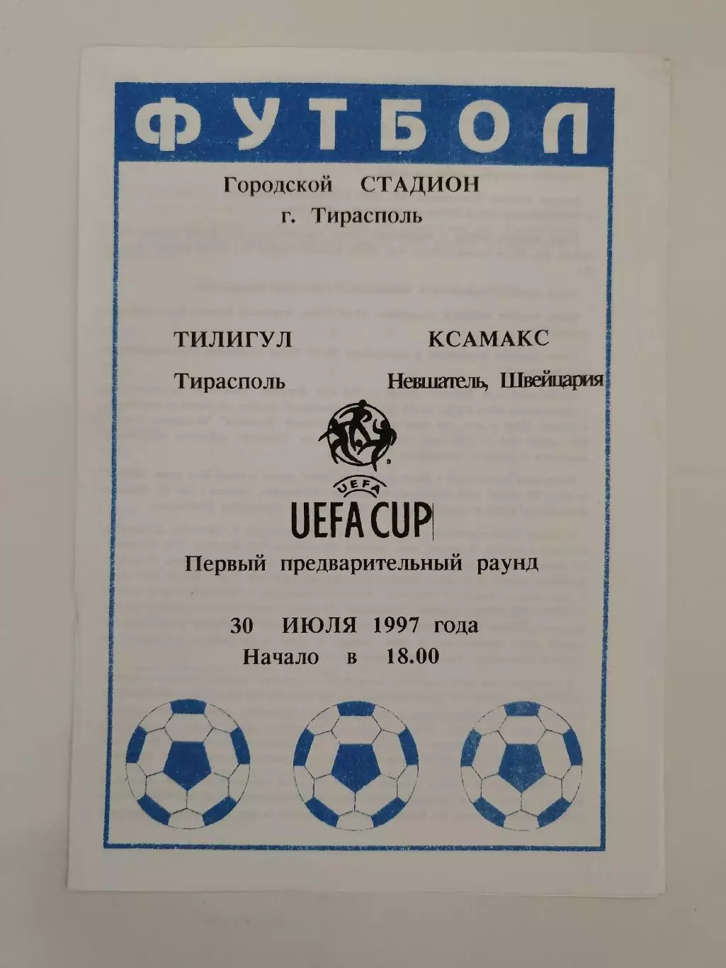 Тилигул Тирасполь Молдова - Ксамакс Невшатель Швейцария 1997 Кубок УЕФА