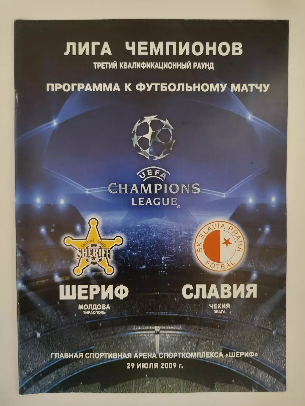 Шериф Тирасполь Молдова - Славия Прага Чехия 2009 Лига Чемпионов