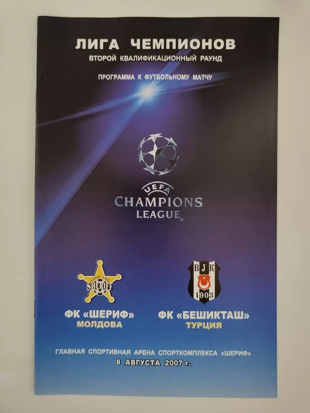 Шериф Тирасполь Молдова - Бешикташ Турция 2007 Лига Чемпионов