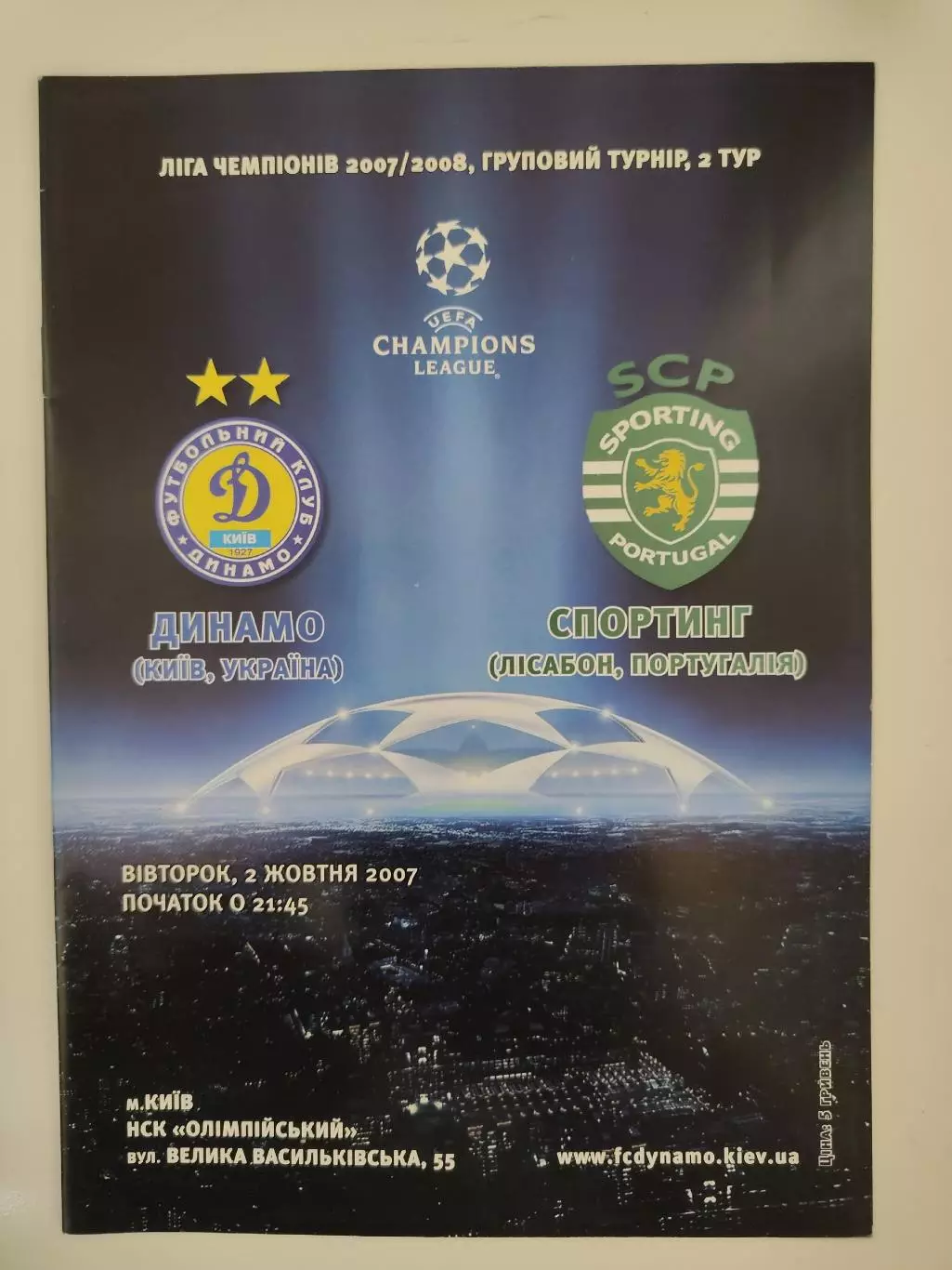 Динамо Киев Украина - Спортинг Лиссабон Португалия 2007 Лига Чемпионов