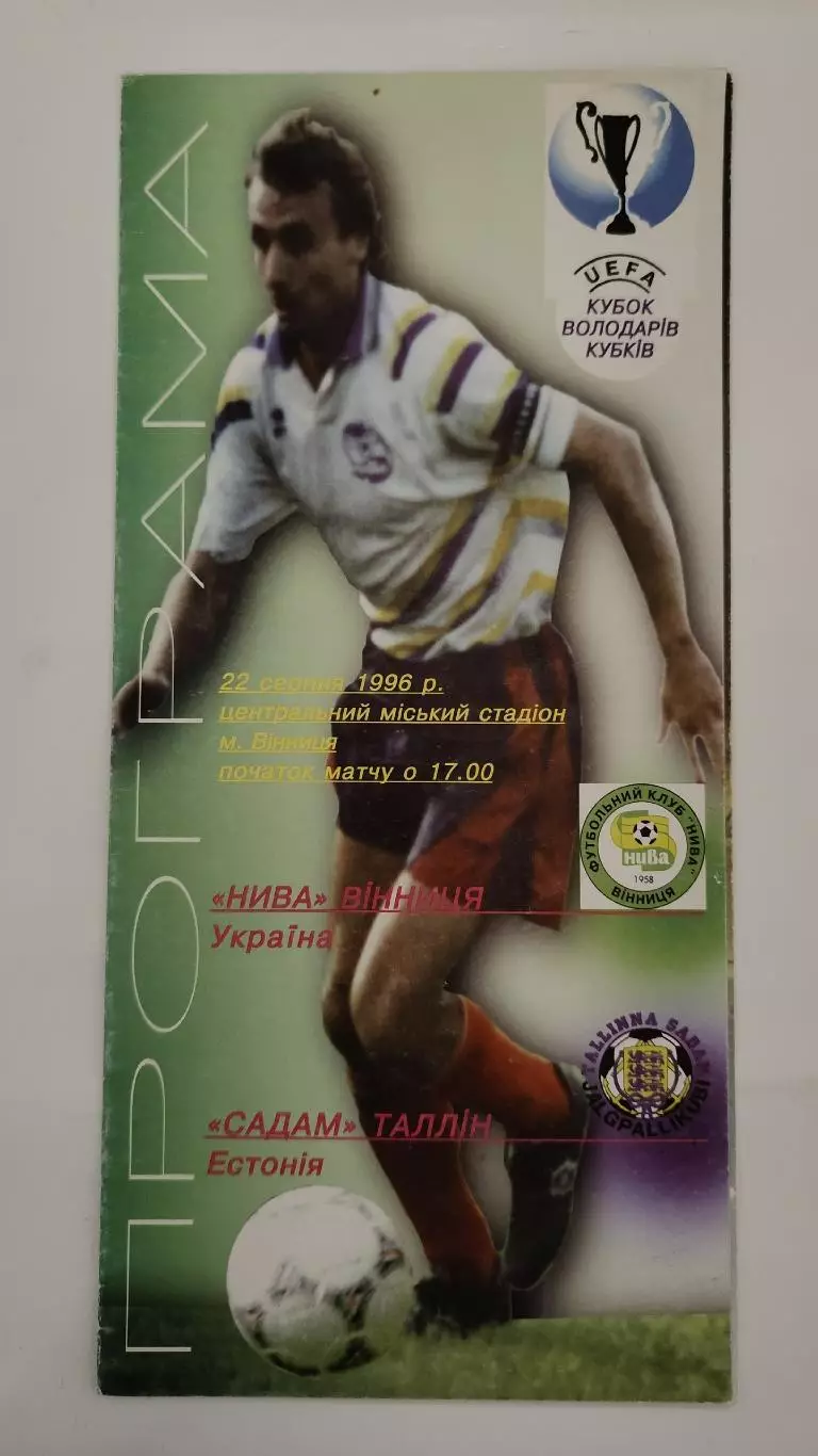 Нива Винница Украина - Садам Таллинн Эстония 1996 Кубок Кубков