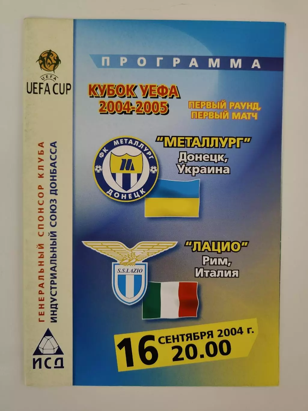 Металлург Донецк Украина - Лацио Рим Италия 2004 Кубок УЕФА