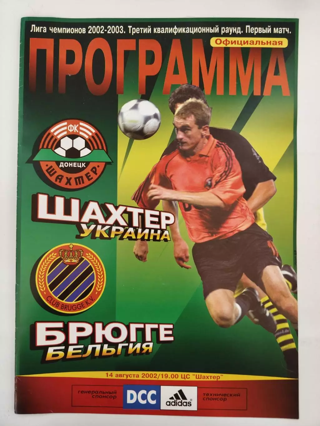 Шахтер Донецк Украина - Брюгге Бельгия 2002 Лига Чемпионов