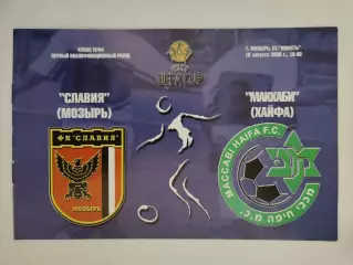 Славия Мозырь Беларусь - Маккаби Хайфа Израиль 2000 Кубок УЕФА