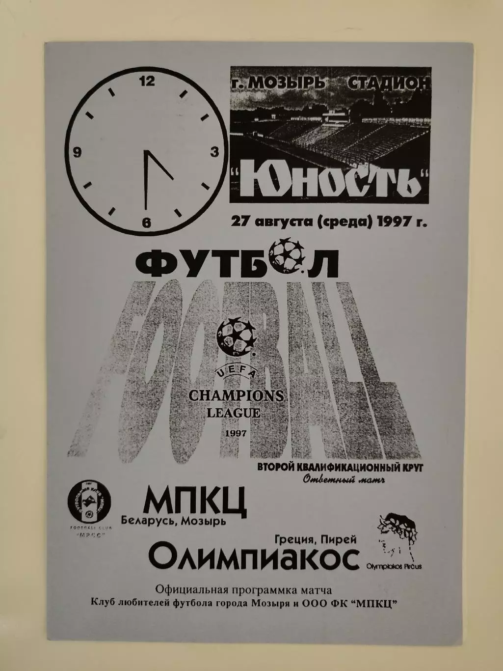 МПКЦ Мозырь Беларусь - Олимпиакос Пирей Греция 1997 Лига Чемпионов