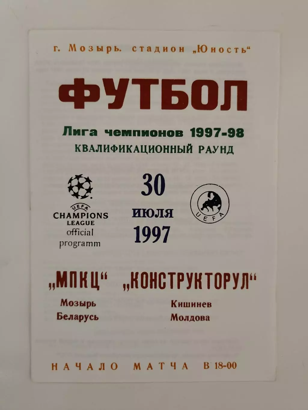 МПКЦ Мозырь Беларусь - Конструкторул Кишинев Молдова 1997 Лига Чемпионов