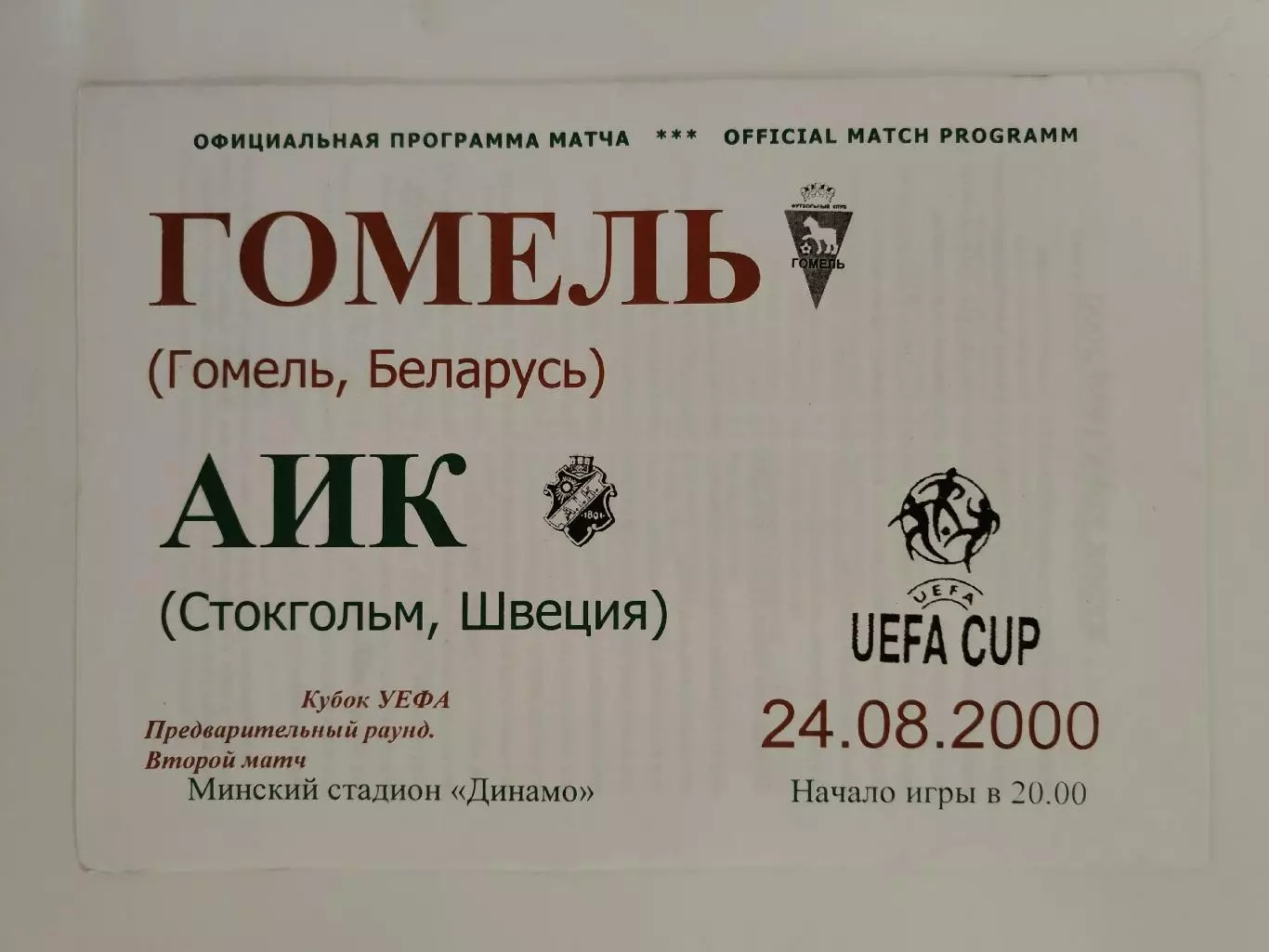 ФК Гомель Беларусь - АИК Стокгольм Швеция 2000 Кубок УЕФА