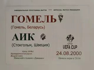ФК Гомель Беларусь - АИК Стокгольм Швеция 2000 Кубок УЕФА