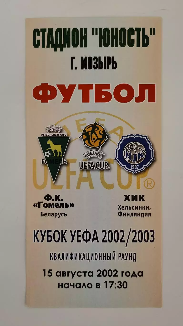 ФК Гомель Беларусь - ХИК Хельсинки Финляндия 2002 Кубок УЕФА