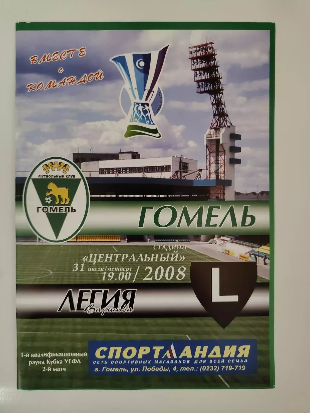 ФК Гомель Беларусь - Легия Варшава Польша 2008 Кубок УЕФА