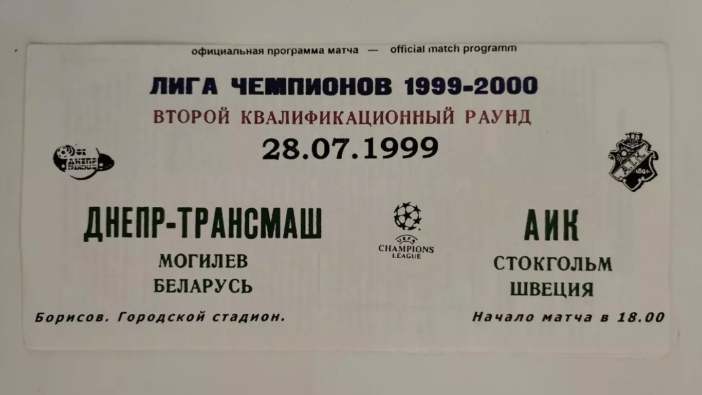 Днепр Могилев Беларусь - АИК Солна Cтокгольм Швеция 1999 Лига Чемпионов