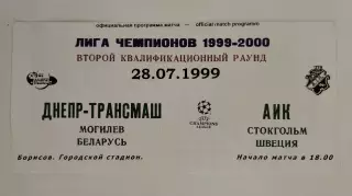 Днепр Могилев Беларусь - АИК Солна Cтокгольм Швеция 1999 Лига Чемпионов