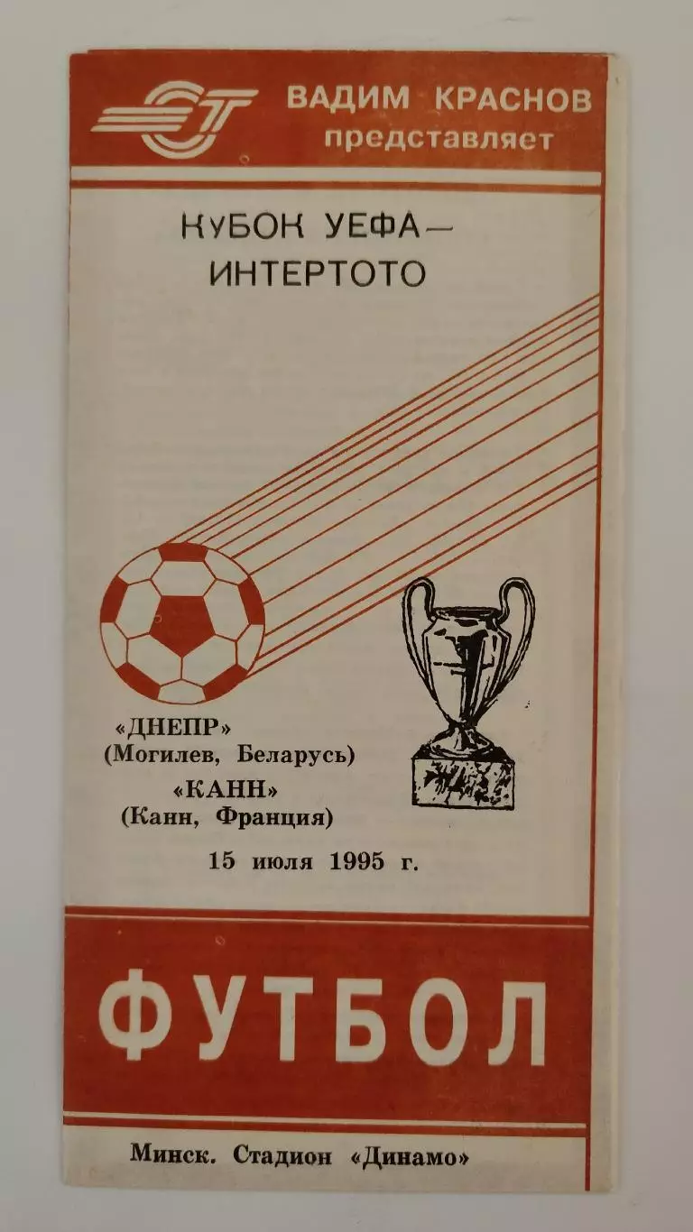Днепр Могилев Беларусь - Канн Франция 1995 Кубок УЕФА-Интертото