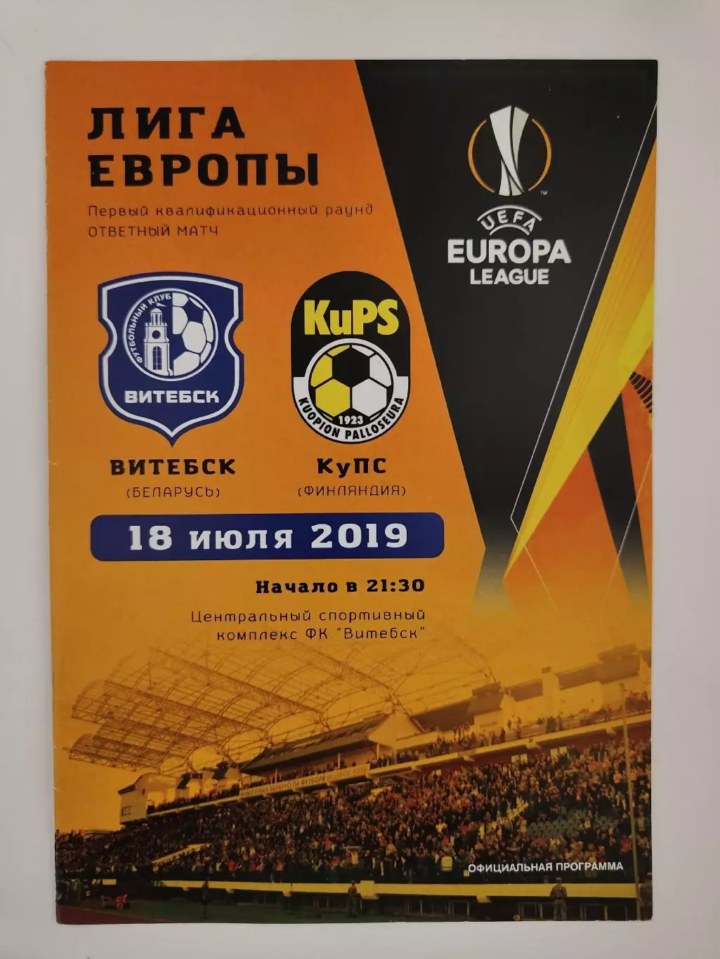 Витебск Беларусь - КуПС Куопио Финляндия 2019 Лига Европы