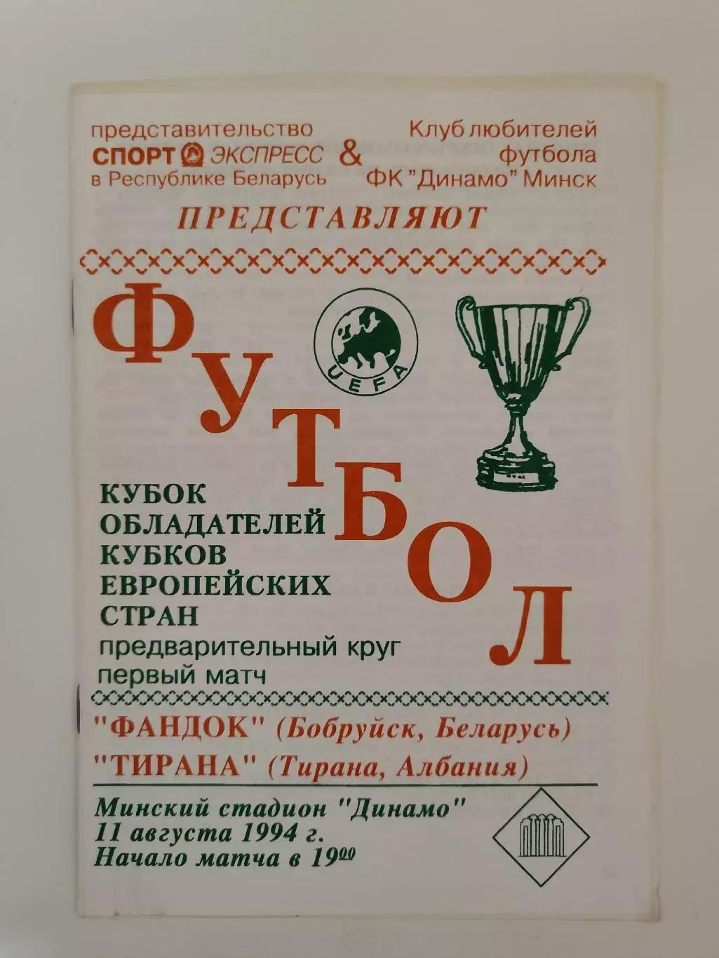 Фандок Бобруйск Беларусь - Тирана Албания 1994 Кубок Кубков КЛФ