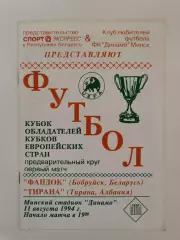 Фандок Бобруйск Беларусь - Тирана Албания 1994 Кубок Кубков КЛФ