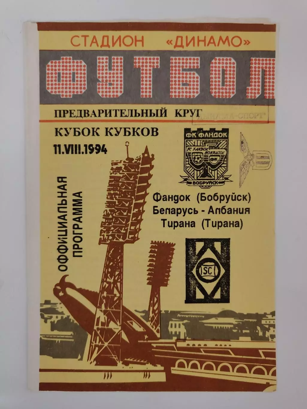Фандок Бобруйск Беларусь - Тирана Албания 1994 Кубок Кубков