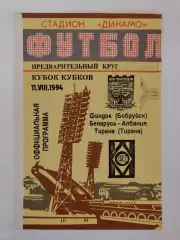 Фандок Бобруйск Беларусь - Тирана Албания 1994 Кубок Кубков