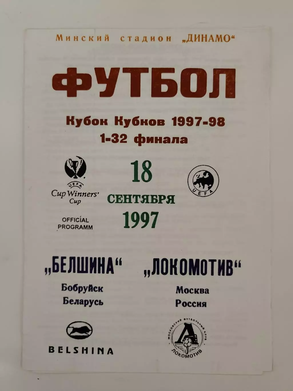 Белшина Бобруйск Беларусь - Локомотив Москва Россия 1997 Кубок Кубков