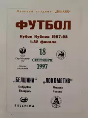 Белшина Бобруйск Беларусь - Локомотив Москва Россия 1997 Кубок Кубков