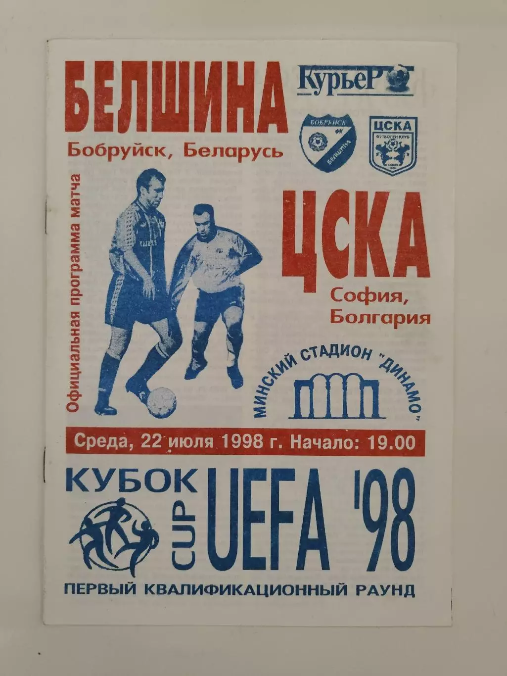 Белшина Бобруйск Беларусь - ЦСКА София Болгария 1998 Кубок УЕФА