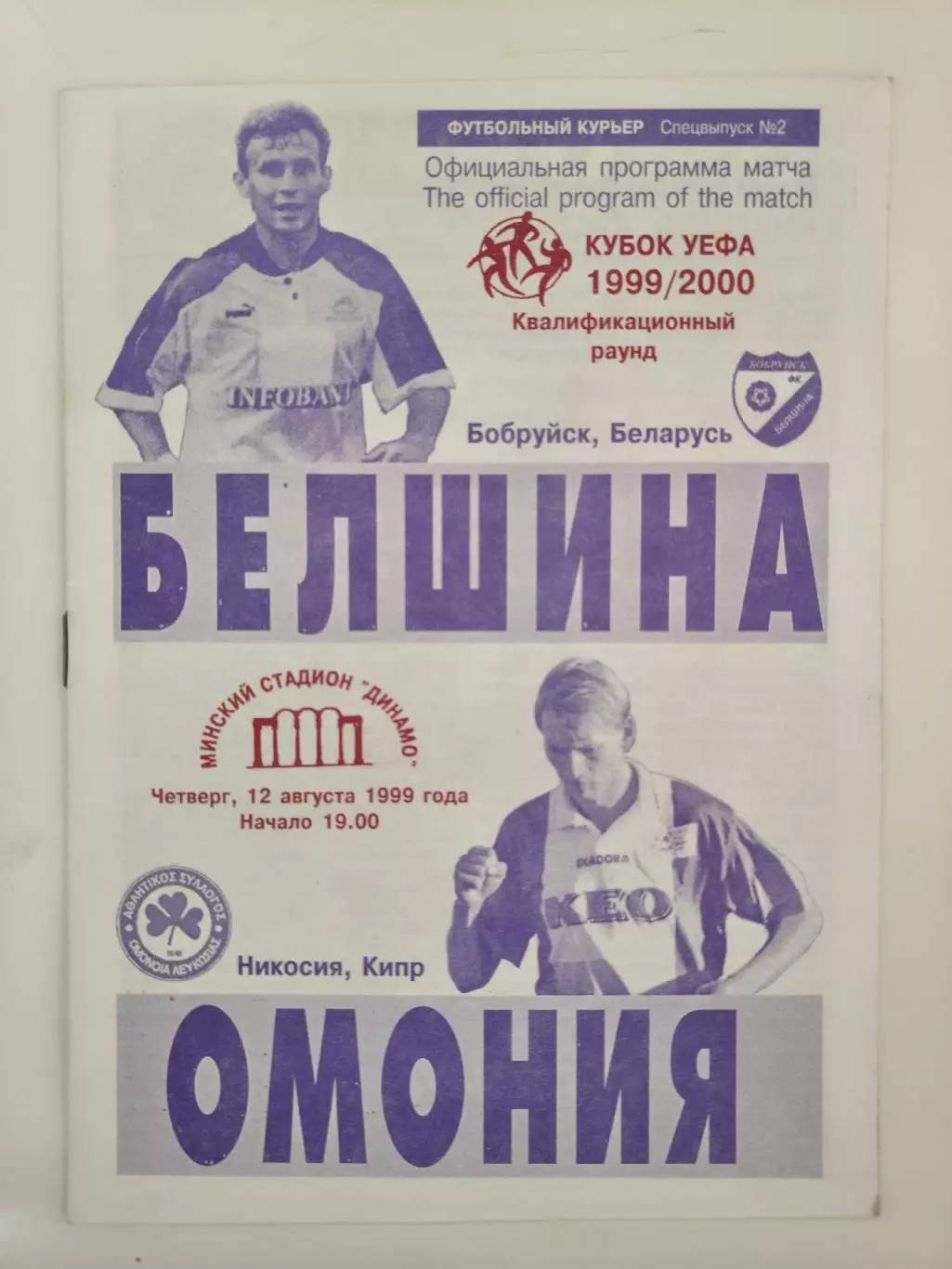 Белшина Бобруйск Беларусь - Омония Никосия Кипр 1999 Кубок УЕФА
