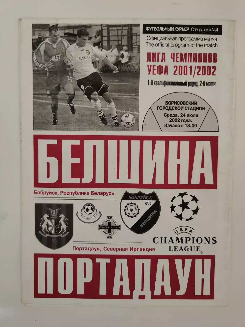 Белшина Бобруйск Беларусь - Портадаун Северная Ирландия 2002 Лига Чемпионов