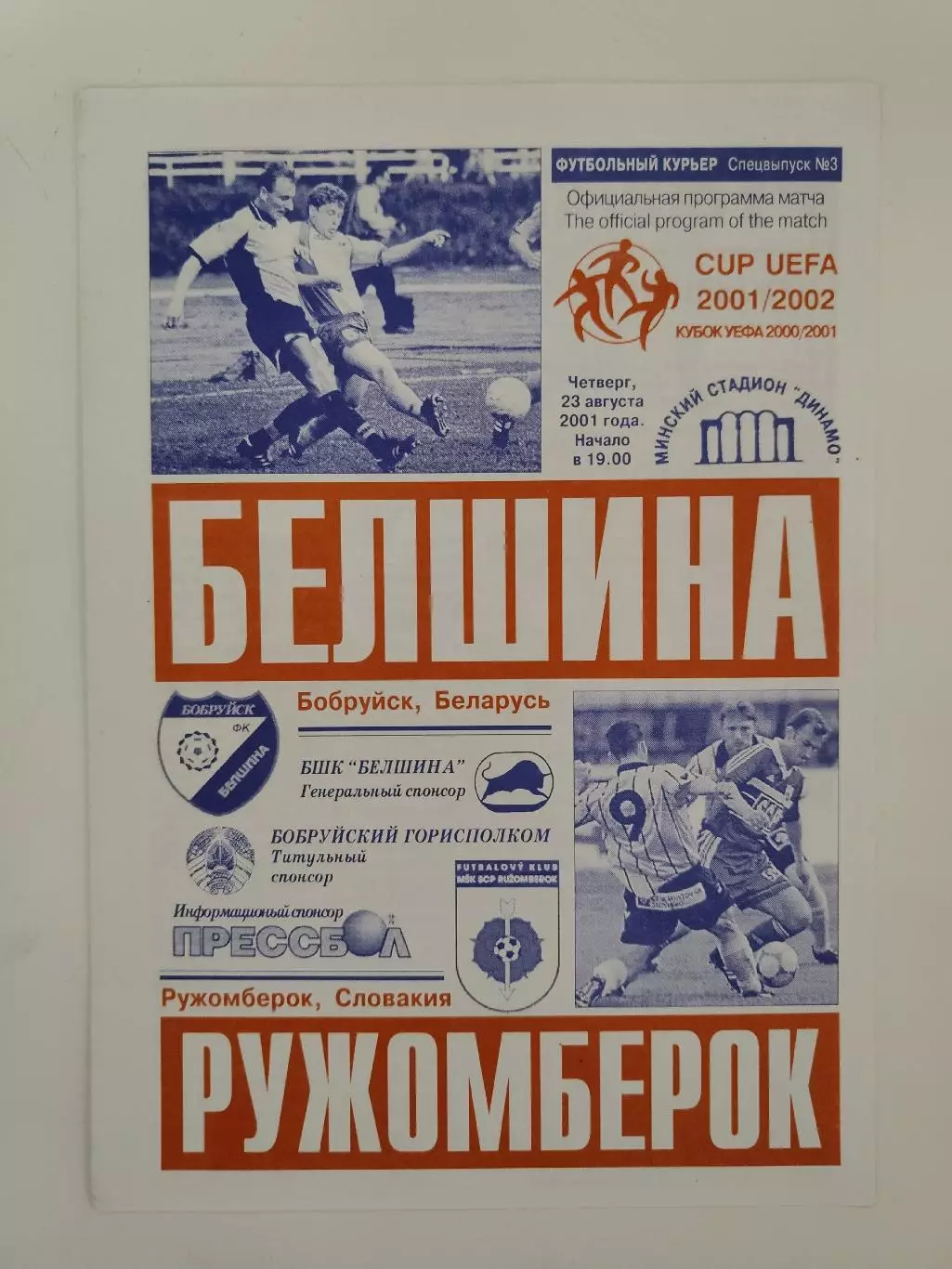 Белшина Бобруйск Беларусь - Ружомберок Словакия 2001 Кубок УЕФА