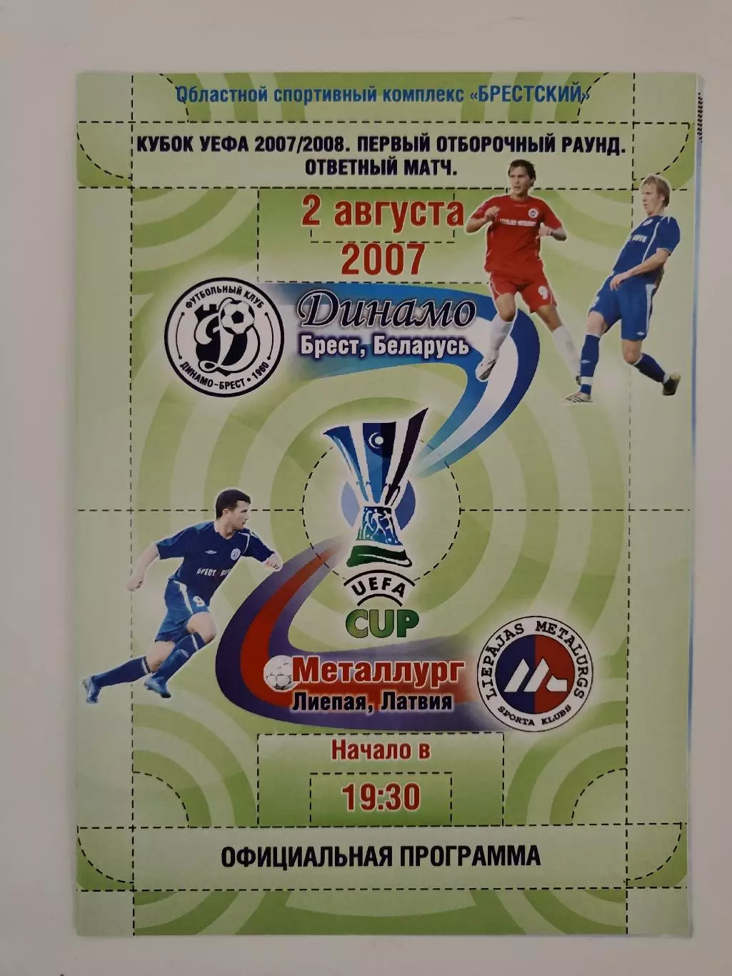Динамо Брест Беларусь - Металлург Лиепая Латвия 2007 Кубок УЕФА (1 вид)