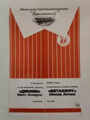 Динамо Брест Беларусь - Металлург Лиепая Латвия 2007 Кубок УЕФА (2 вид)
