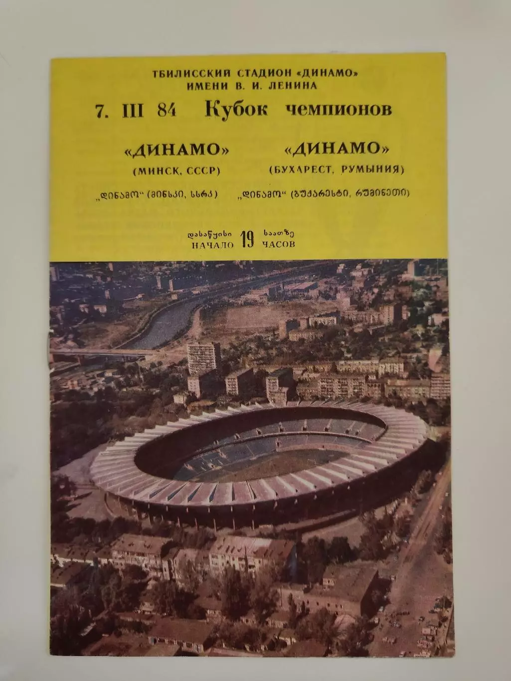 Тбилиси. Динамо Минск СССР - Динамо Бухарест Румыния 1984 Кубок Чемпионов