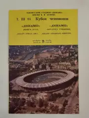 Тбилиси. Динамо Минск СССР - Динамо Бухарест Румыния 1984 Кубок Чемпионов