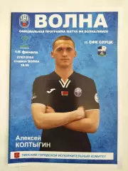 Беларусь. Волна Пинск - СФК Слуцк 2024 Кубок