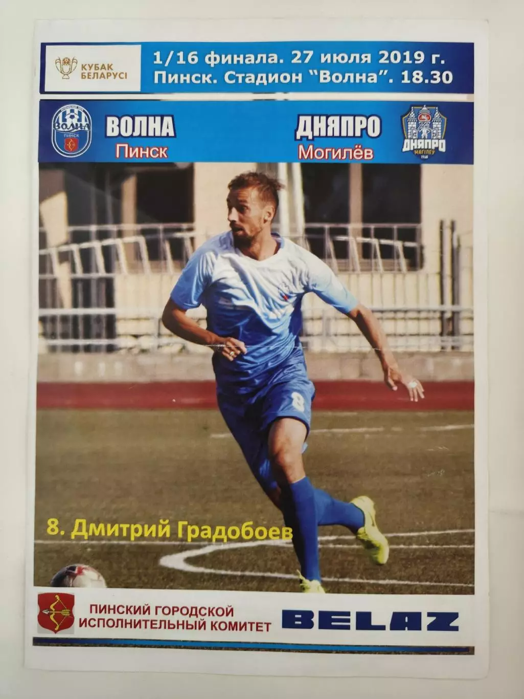 Беларусь. Волна Пинск - Днепр Могилев 2019 Кубок