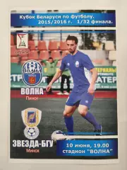 Беларусь. Волна Пинск - Звезда-БГУ Минск 2015 Кубок