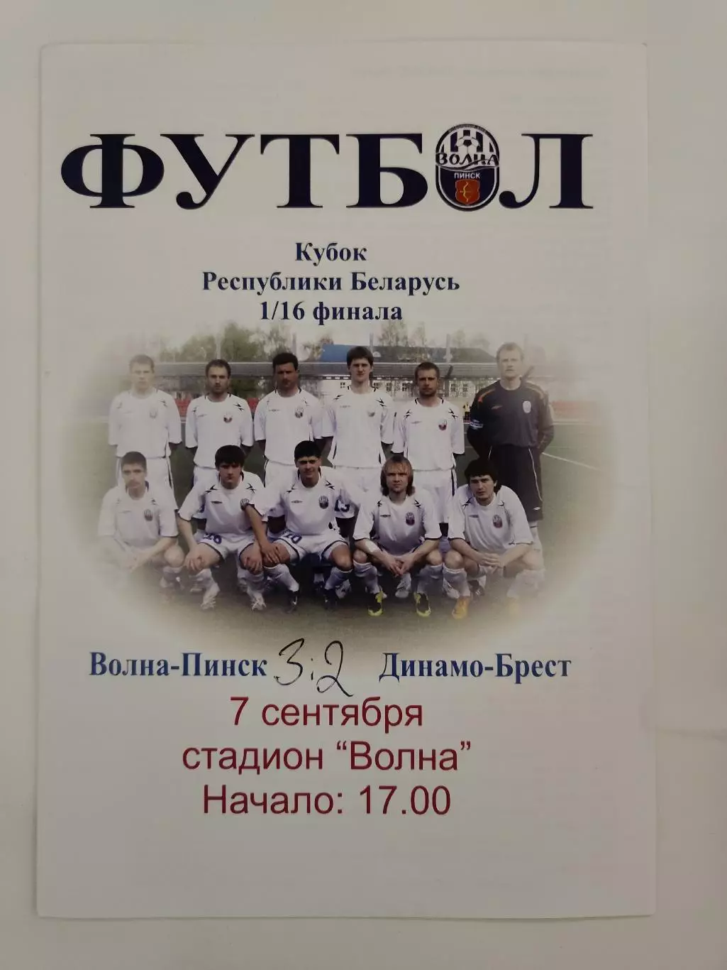 Беларусь. Волна Пинск - Динамо Брест 2008 Кубок