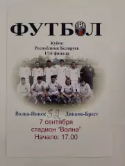 Беларусь. Волна Пинск - Динамо Брест 2008 Кубок