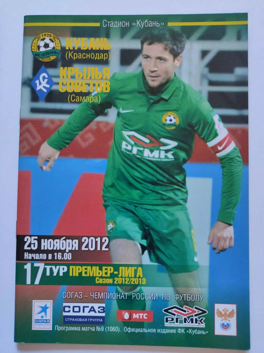 Кубань Краснодар - Крылья Советов Самара 25 ноября 2012 (М1)
