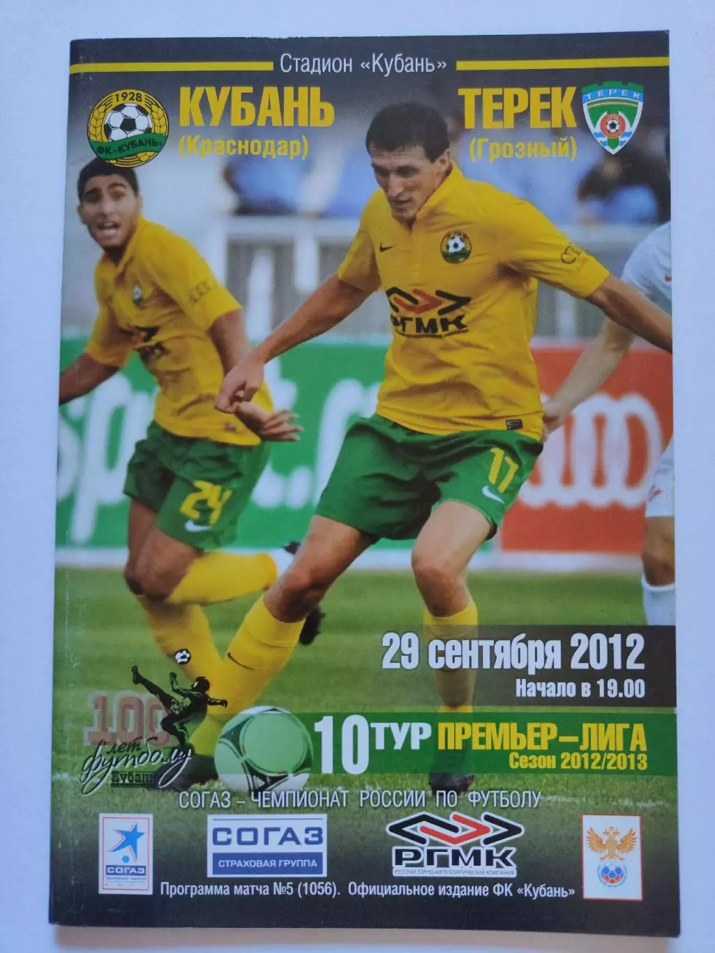 Кубань Краснодар - Терек Грозный 29 сентября 2012 (М1)