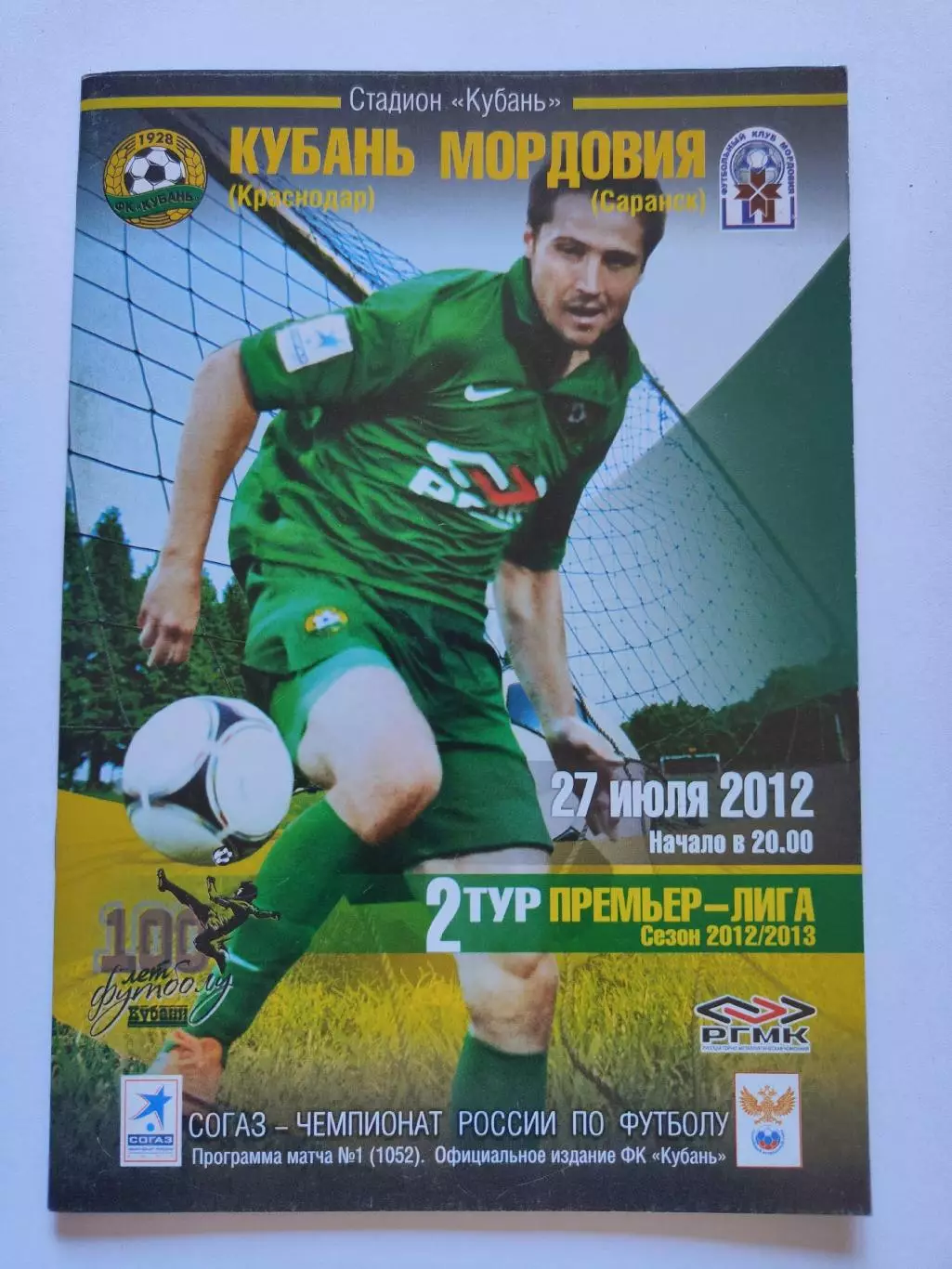 Кубань Краснодар - Мордовия Саранск 27 июля 2012 (М1)